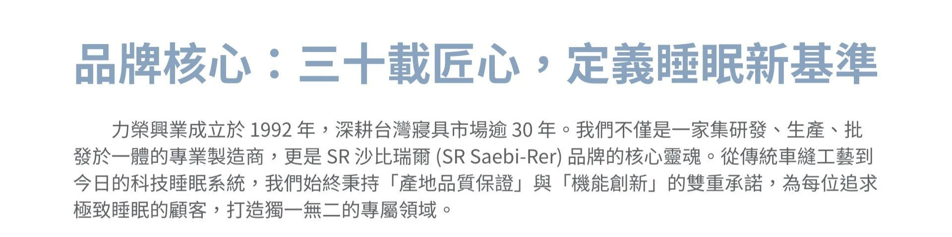 SR沙比瑞爾三十載匠心工藝，打造高品質睡眠新基準