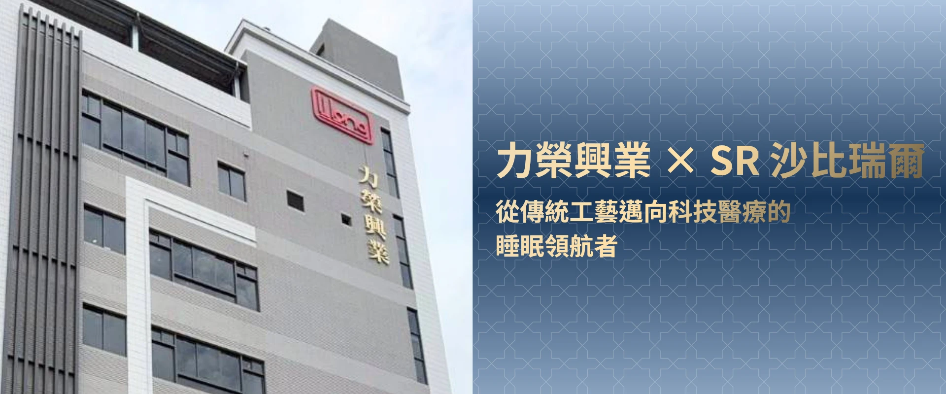 力榮興業 X SR沙比瑞爾
