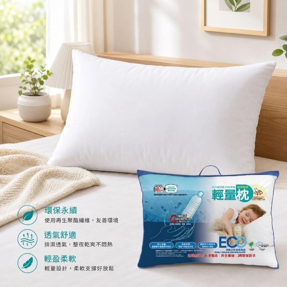 永續環保透氣纖維枕-輕柔