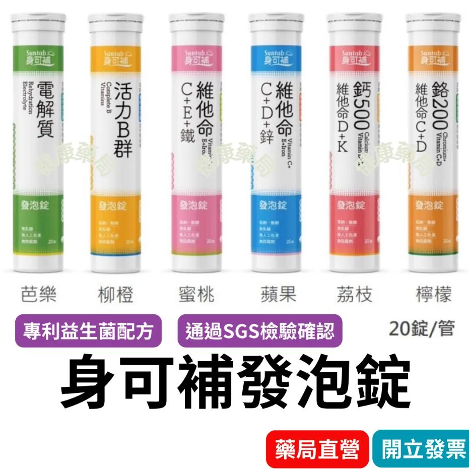 身可補 電解質 發泡錠 20錠裝  身可補發泡錠 維他命 維生素 c  C+D 鋅 B群 鈣 鐵 鉻 電解質