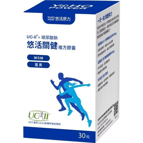 悠活原力 悠活關健複方膠囊30粒/盒 UC2 軟骨素 玻尿酸 薑黃 MSM