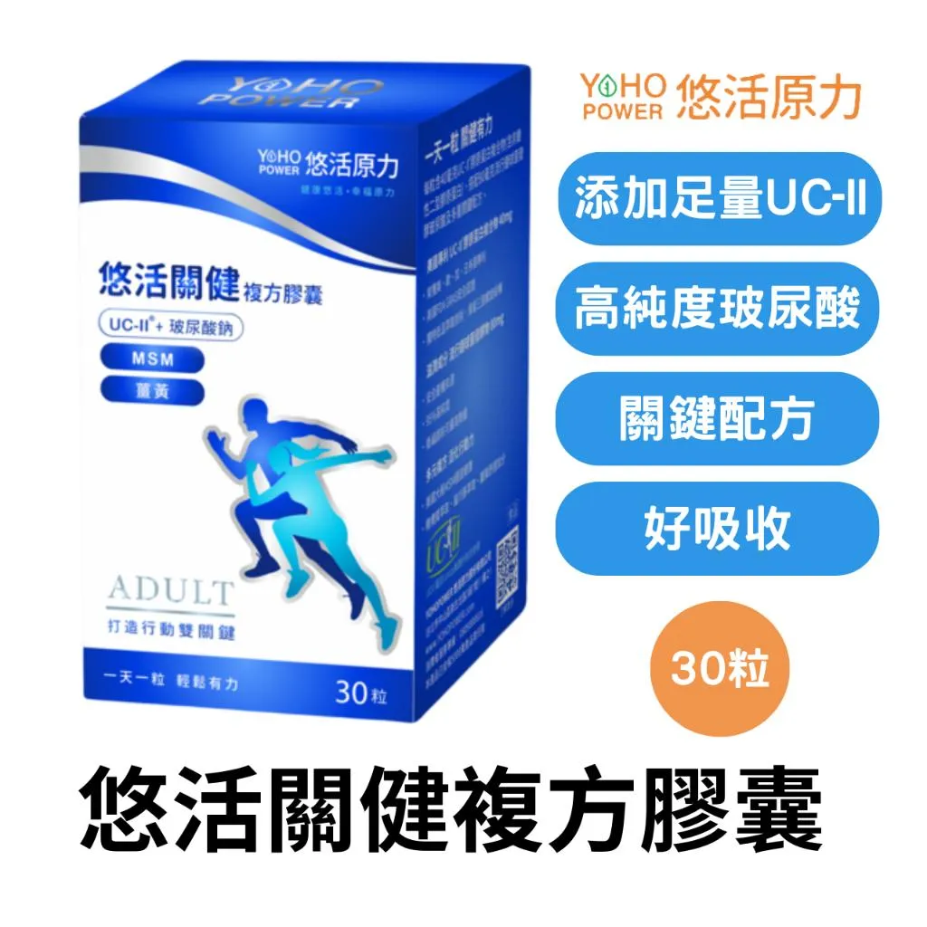 悠活原力 悠活關健複方膠囊30粒/盒 UC2 軟骨素 玻尿酸 薑黃 MSM