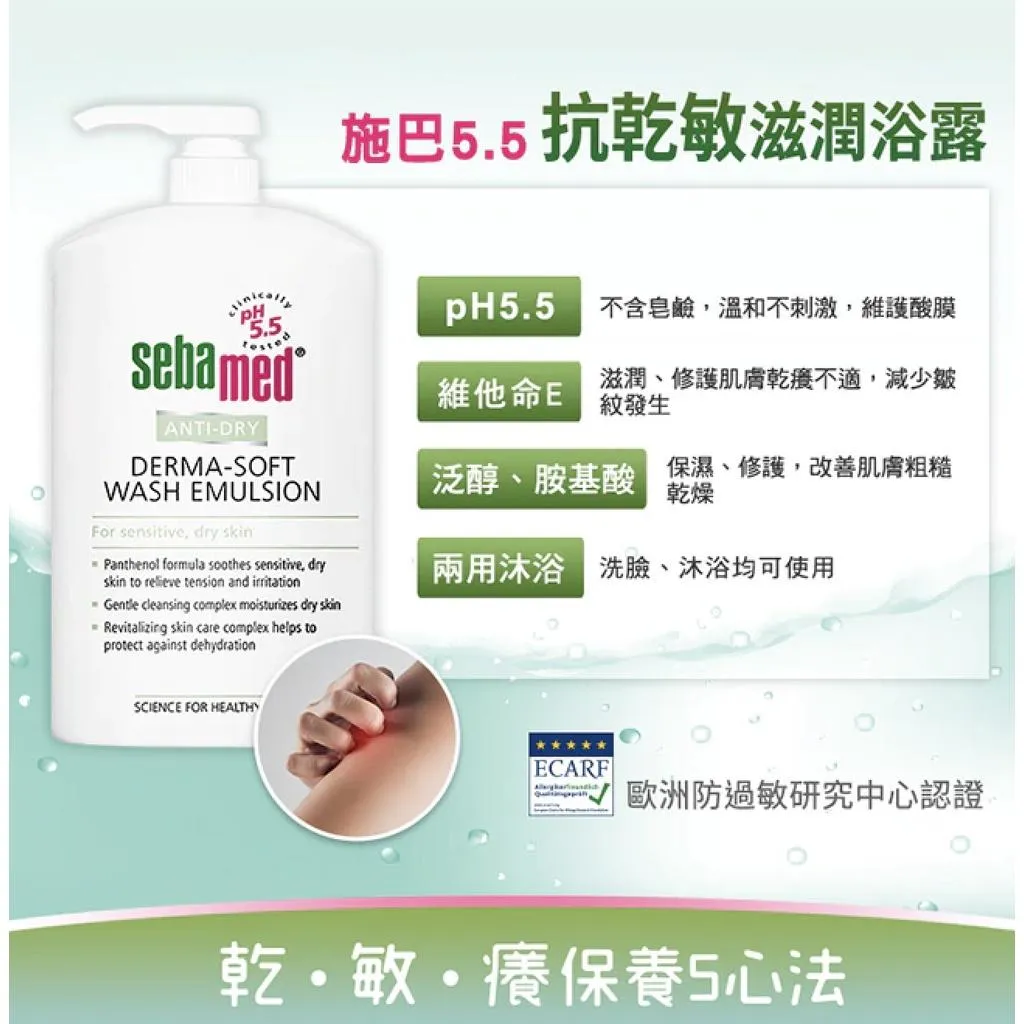 施巴 pH5.5 抗乾敏 滋潤浴露 1000ml 維他命 B5 E 保濕 沐浴乳 洗面乳