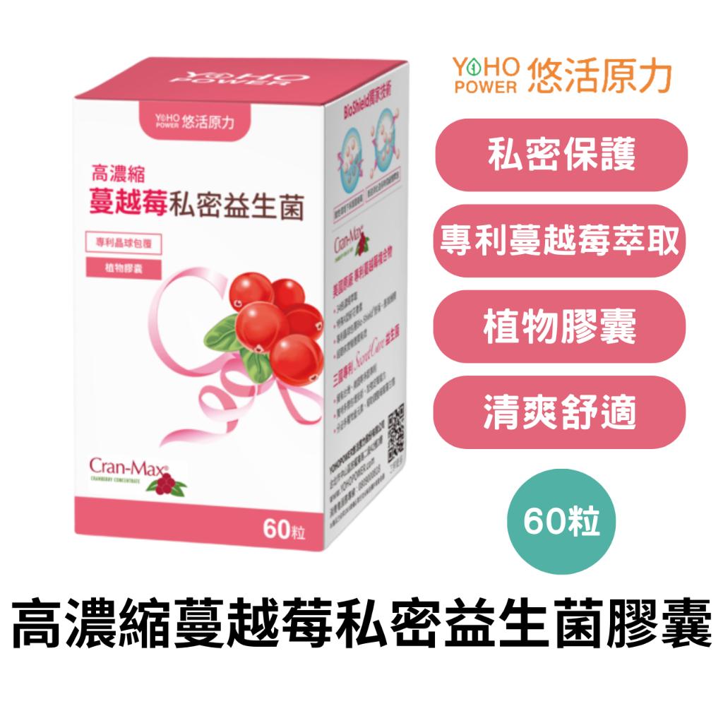 悠活原力 高濃縮蔓越莓私密益生菌 60粒/盒 蔓越莓 益生菌