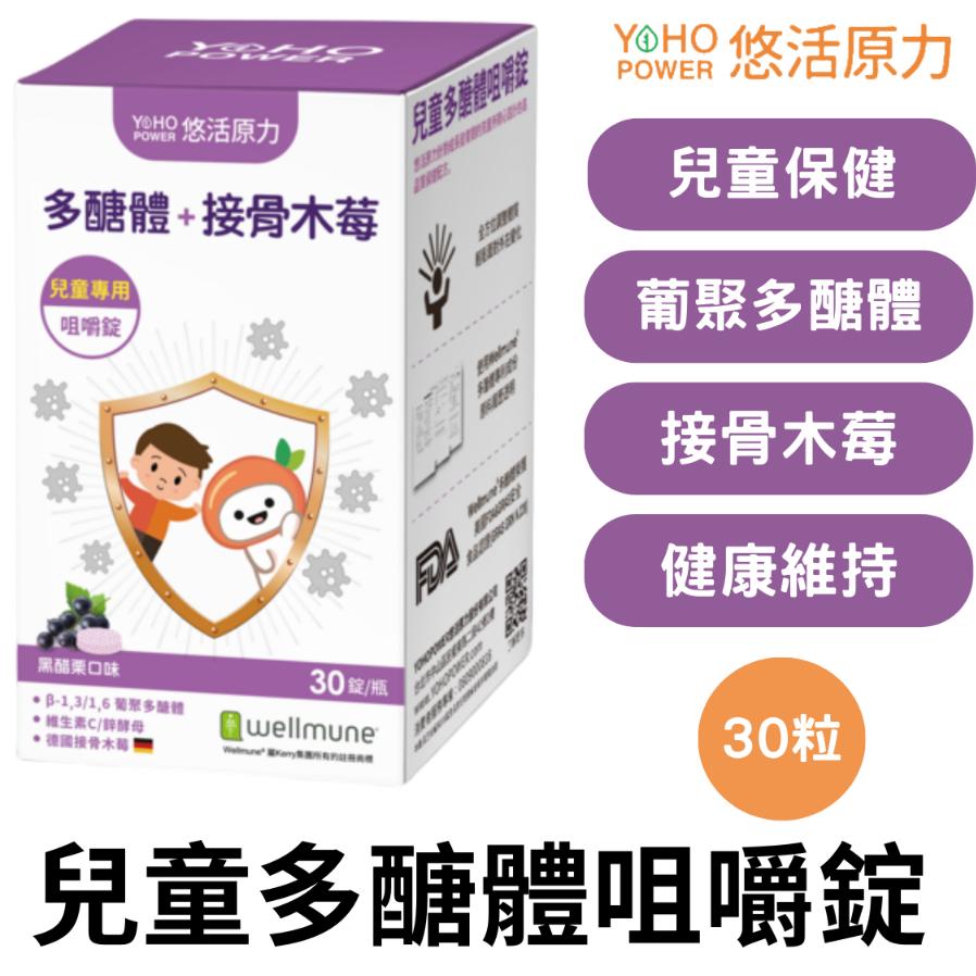 悠活原力 小悠活兒童多醣體咀嚼錠 30粒/盒 多醣體 接骨木莓 維生素C 黑醋栗
