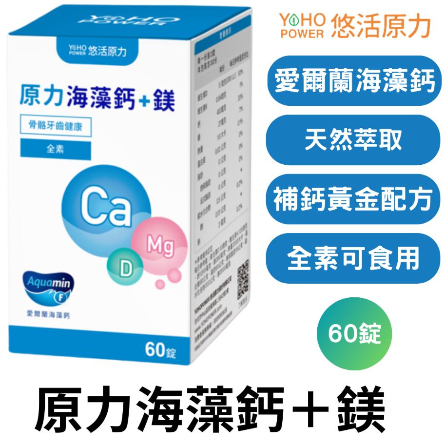 悠活原力 原力海藻鈣＋鎂 60錠/瓶  鈣質補充 鈣片 維生素 D K 維他命