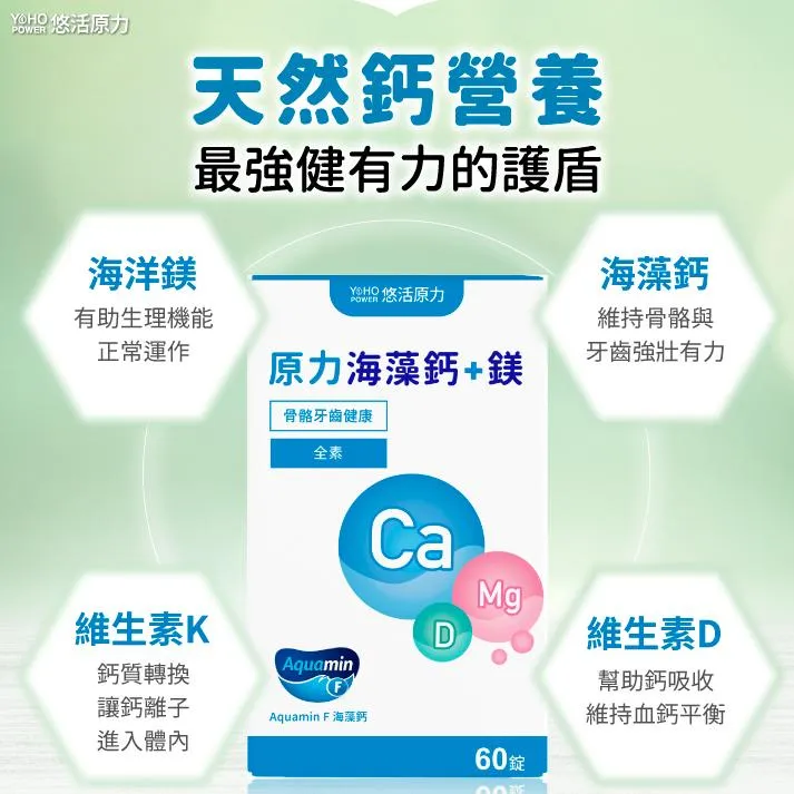 悠活原力 原力海藻鈣＋鎂 60錠/瓶  鈣質補充 鈣片 維生素 D K 維他命
