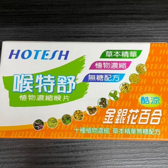 喉特舒 植物濃縮喉片 酷涼 無糖 20粒/盒 (金銀花百合、胖大海桔梗)