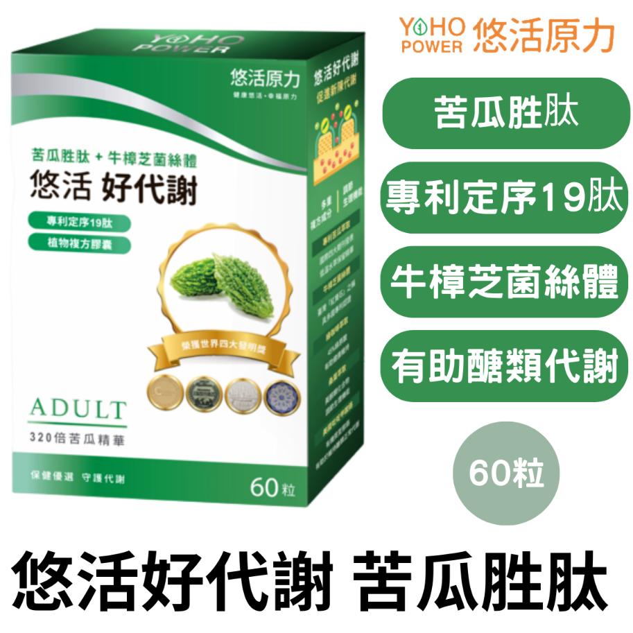 悠活原力 悠活好代謝 苦瓜胜肽 60粒/盒 專利苦瓜胜肽 牛樟芝 菌絲體
