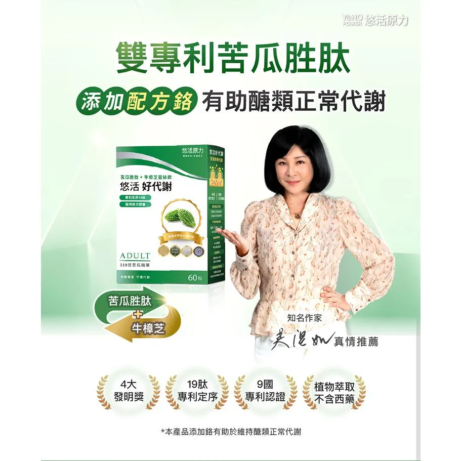 悠活原力 悠活好代謝 苦瓜胜肽 60粒/盒 專利苦瓜胜肽 牛樟芝 菌絲體