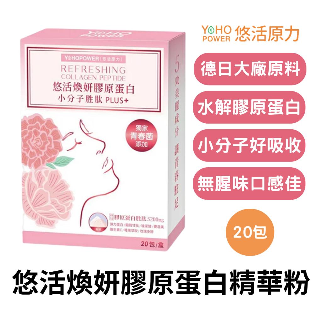 悠活原力 煥妍膠原蛋白精華粉20包/盒 添加玻尿酸 膠原蛋白胜肽 賽洛美 維生素