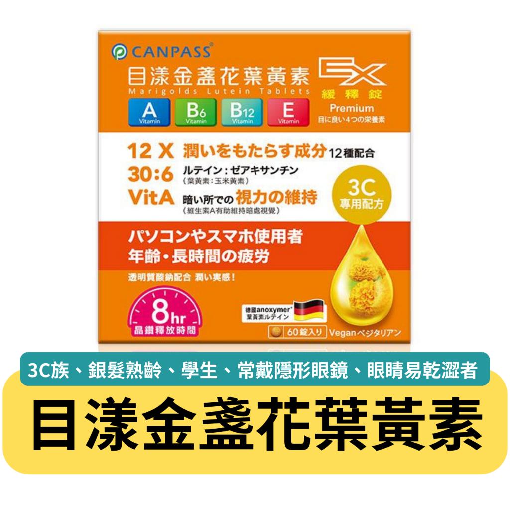 目漾 金盞花 葉黃素 EX 緩釋長效錠 60錠 牛磺酸 黑豆 玻尿酸 紫蘇 維生素A 維生素E B6 B12