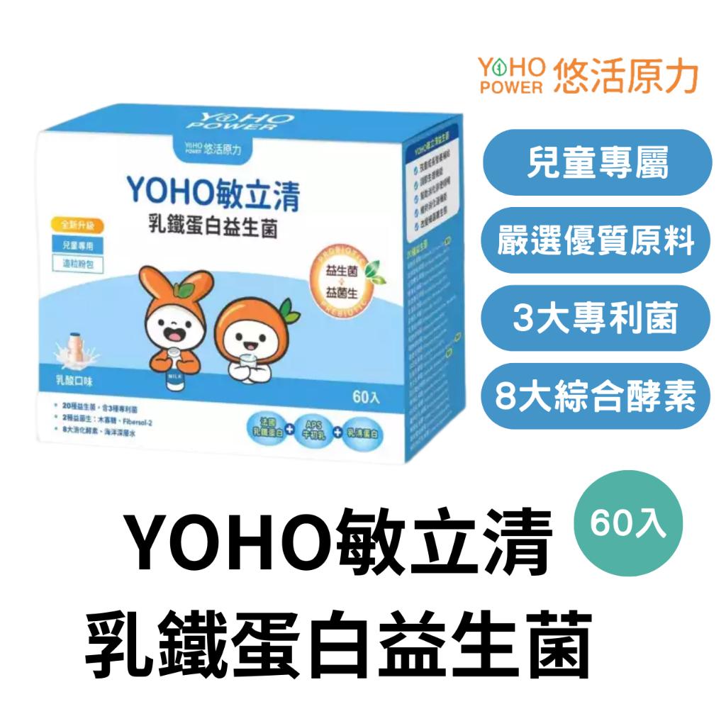 悠活 YOHO敏立清 乳鐵蛋白 益生菌 60入/盒 兒童益生菌 酵素益生菌