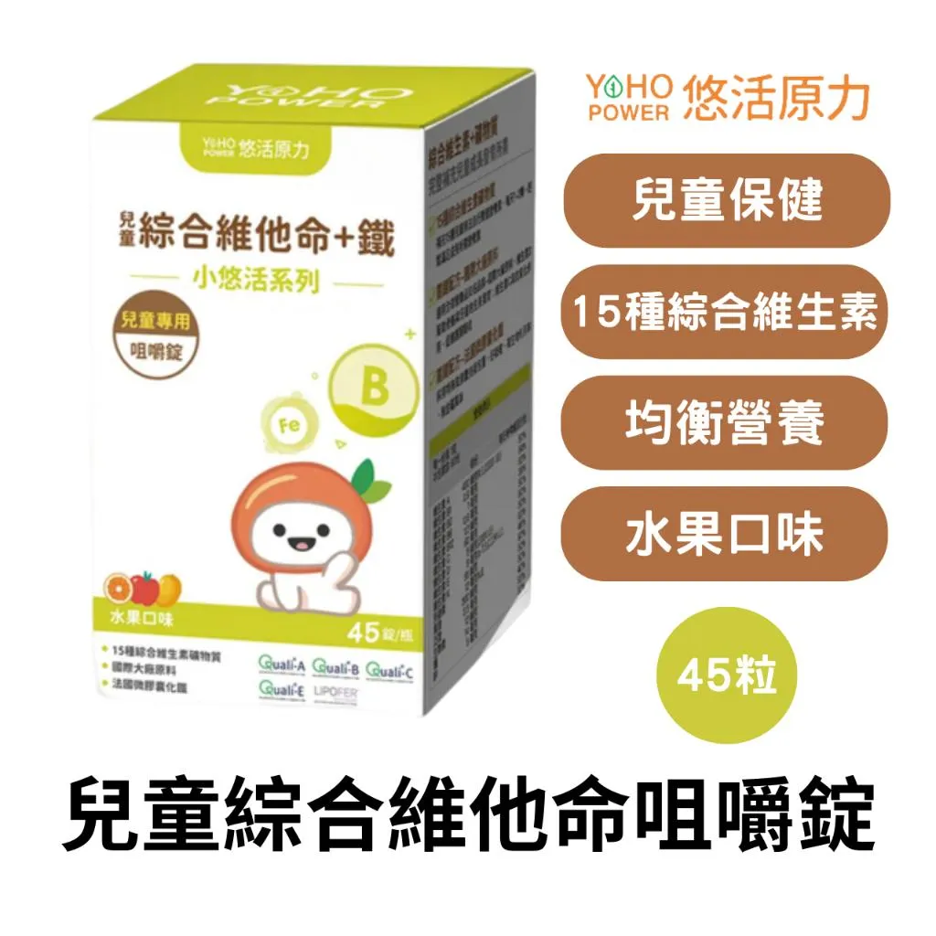 悠活原力 小悠活兒童 綜合維他命 咀嚼錠 45粒/盒 維生素C D3 B12