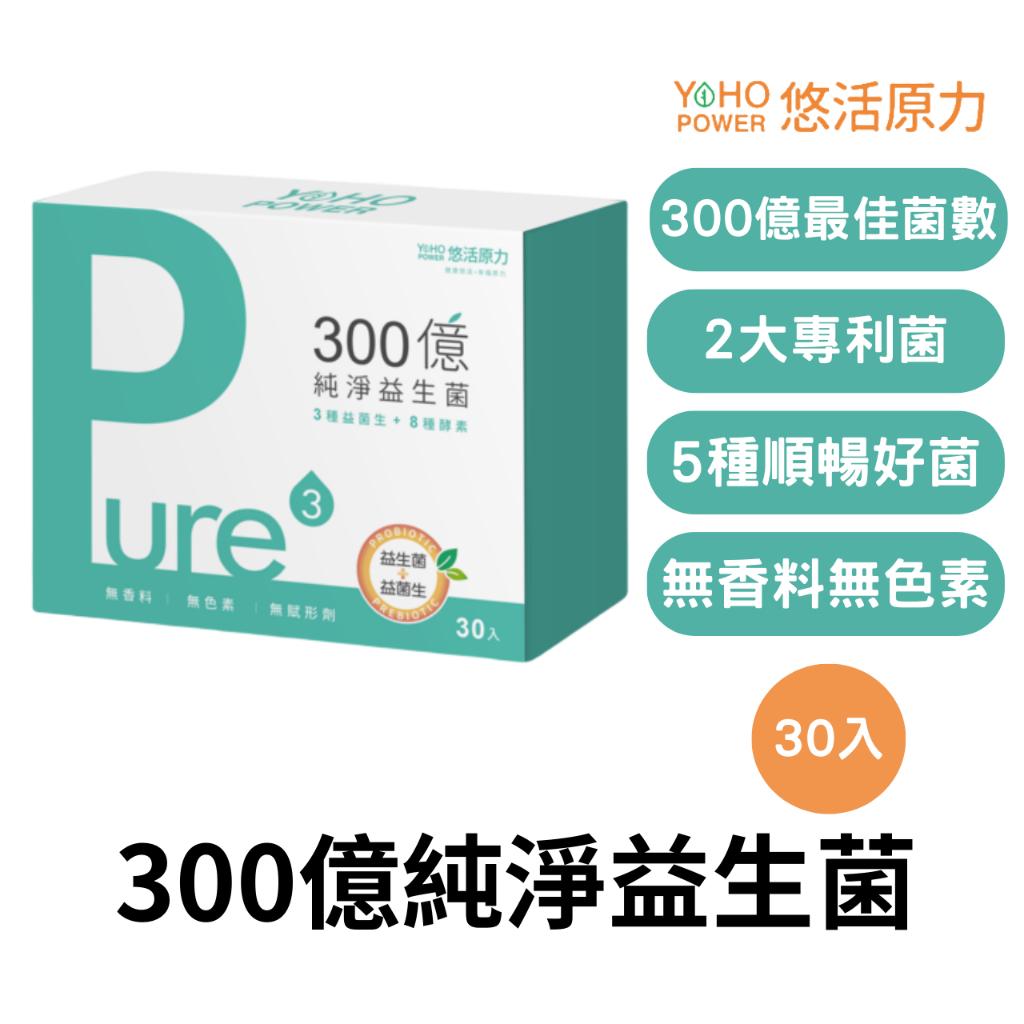 悠活原力 300億純淨益生菌 30條/盒 益生菌 酵素 排便 順暢 鳳梨酵素