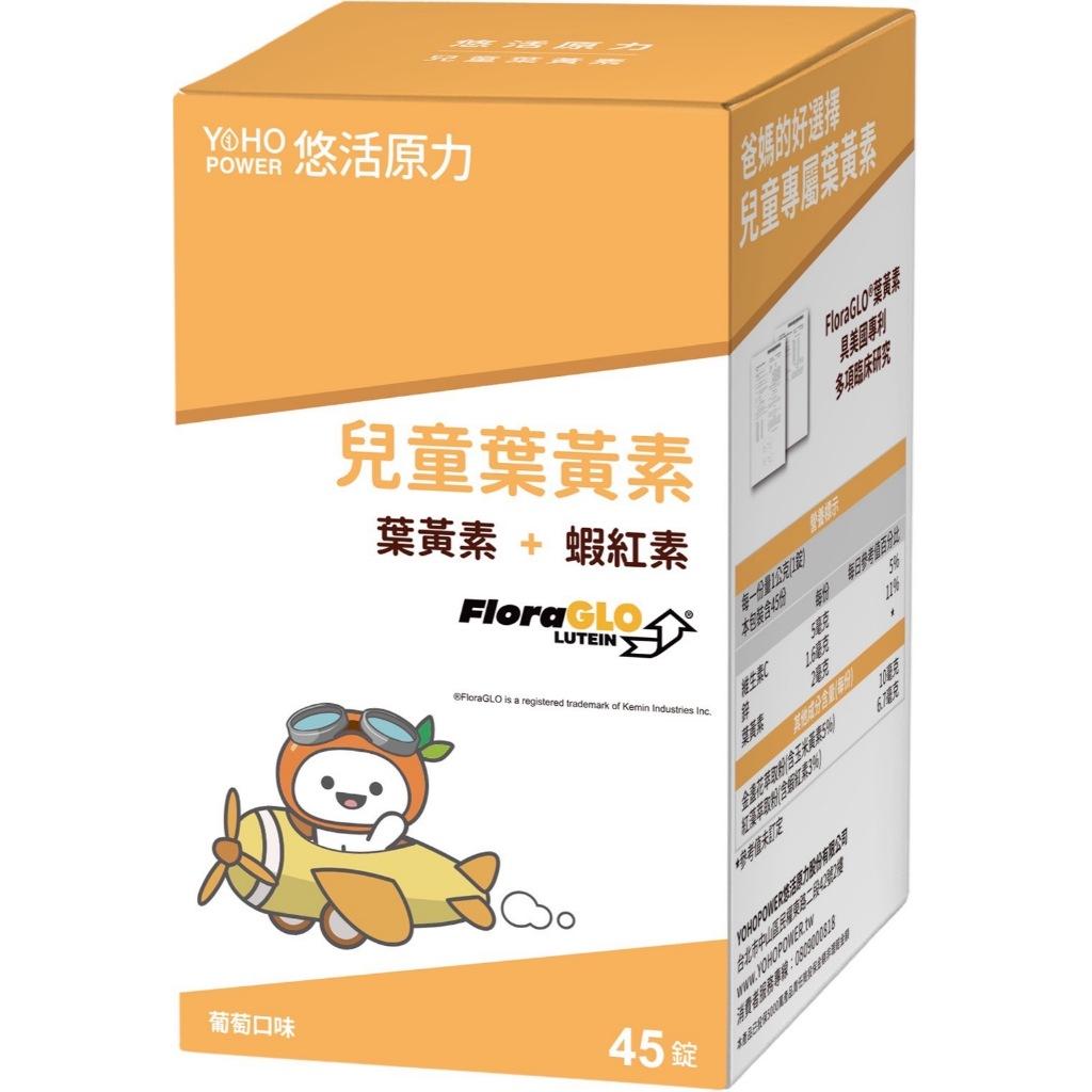 悠活原力 小悠活兒童葉黃素 咀嚼錠 45粒/盒  游離型葉黃素 蝦紅素 山桑子