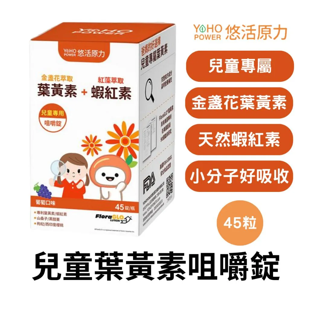 悠活原力 小悠活兒童葉黃素 咀嚼錠 45粒/盒  游離型葉黃素 蝦紅素 山桑子