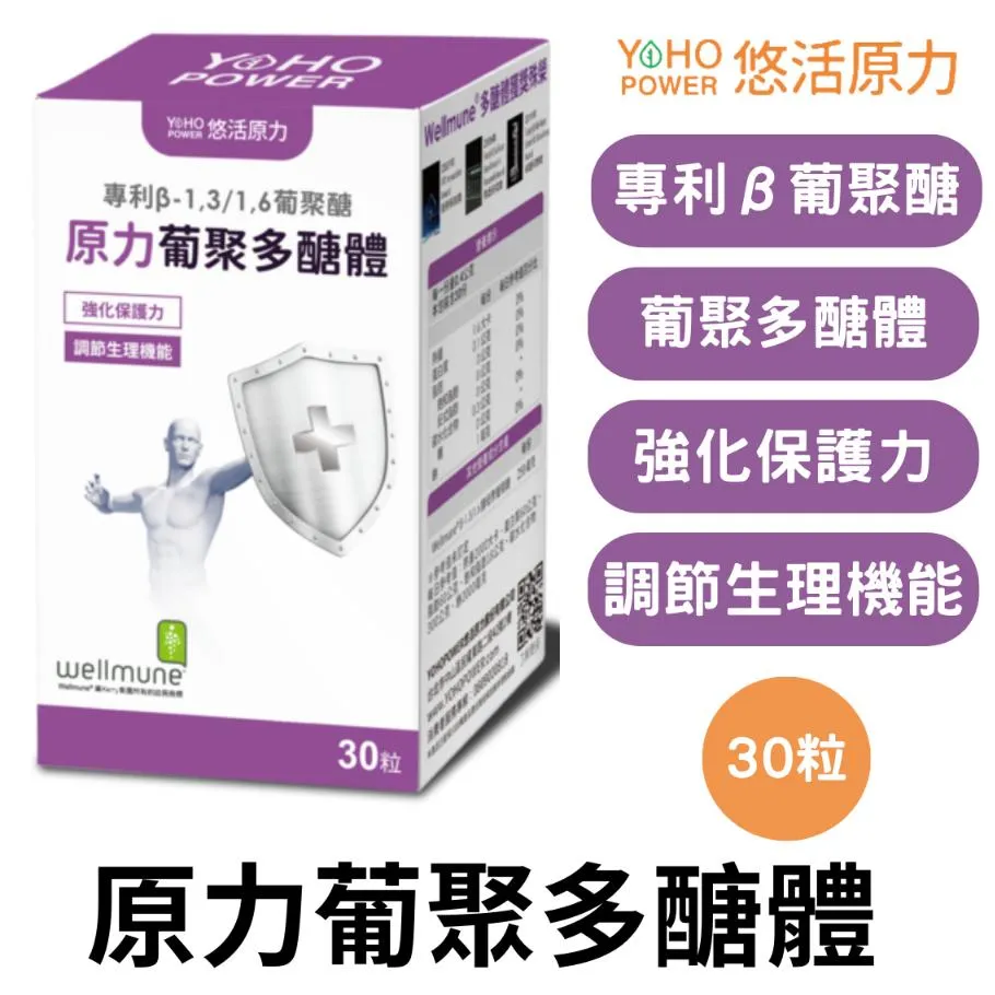 悠活原力 原力葡聚多醣體 30粒/盒 多醣體 調節生理機能