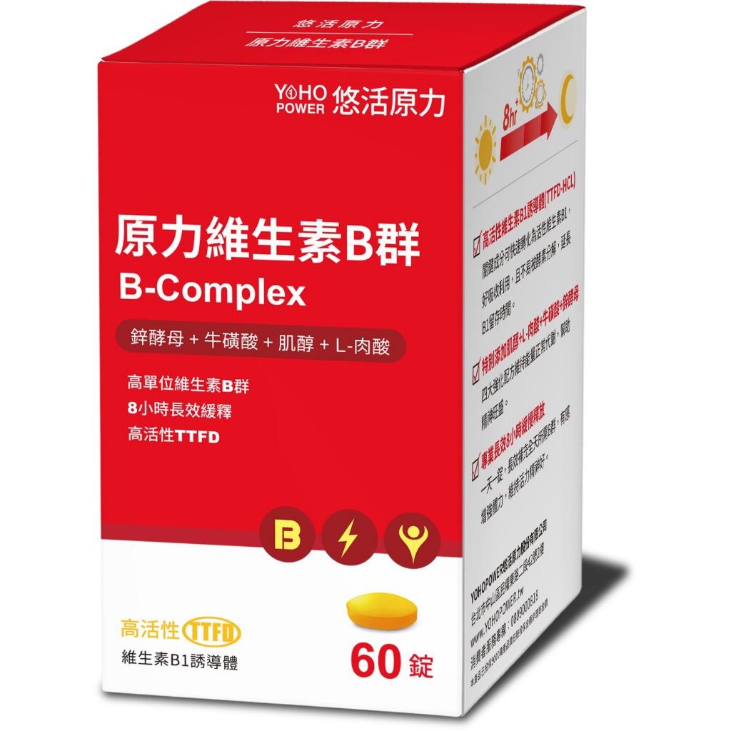 悠活原力 綜合B群 60粒/瓶 b12 維他命 B群 綜合維他命 維生素 B6