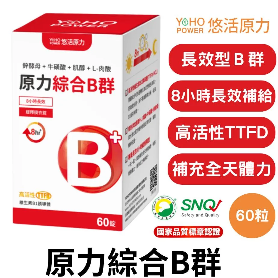 悠活原力 綜合B群 60粒/瓶 b12 維他命 B群 綜合維他命 維生素 B6