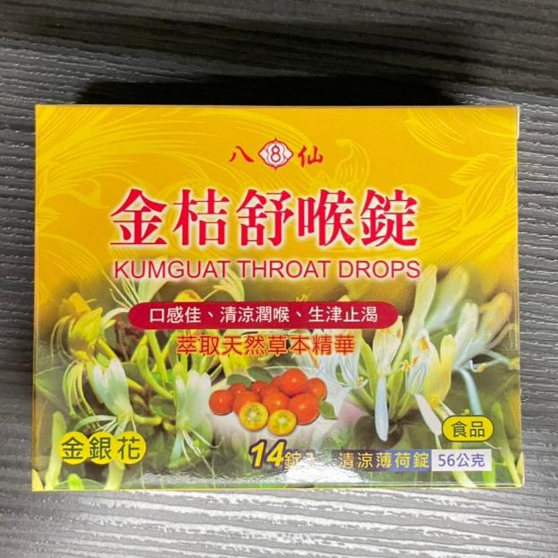 八仙 金桔舒喉錠 (清涼薄荷) /金嗓舒福錠 (酷涼薄荷) 14錠/盒