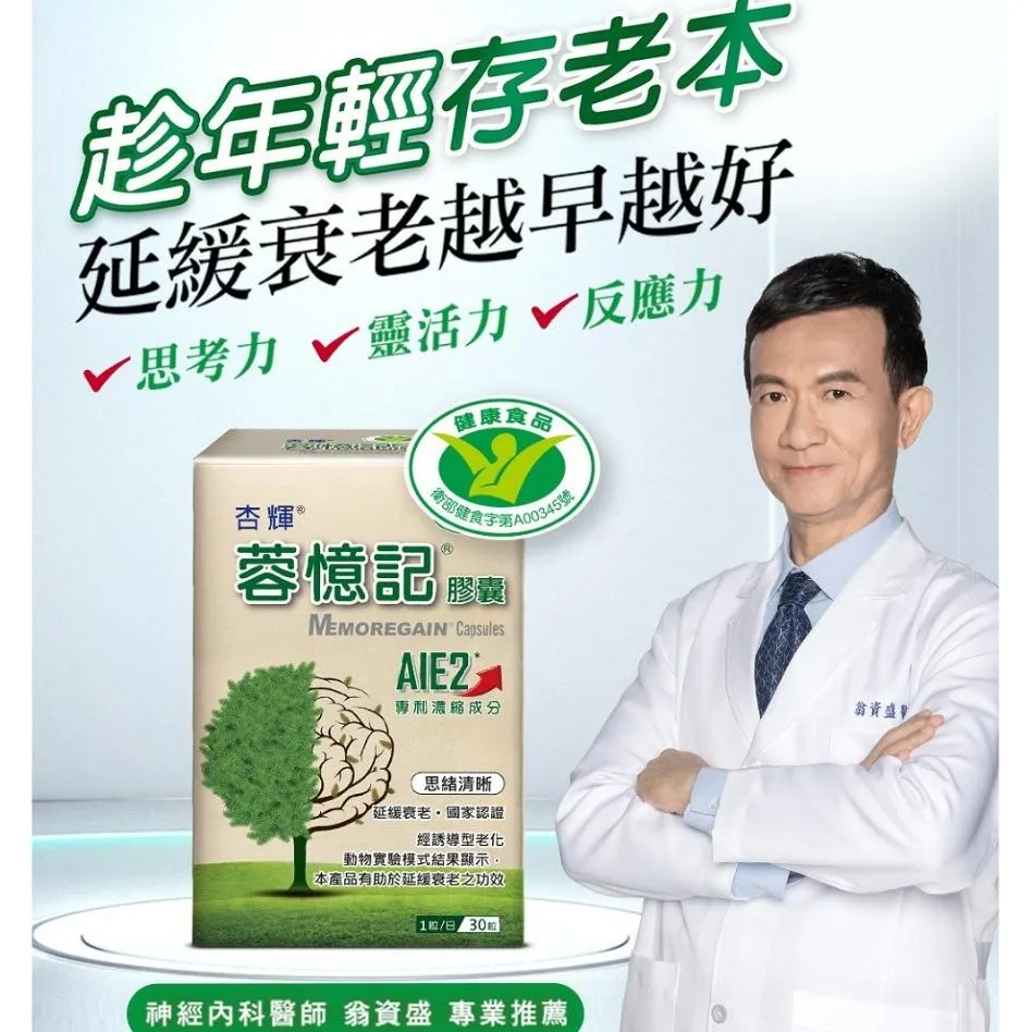 【買2送1】 杏輝 蓉憶記膠囊 30粒  專利成份 AIE2 健康食品