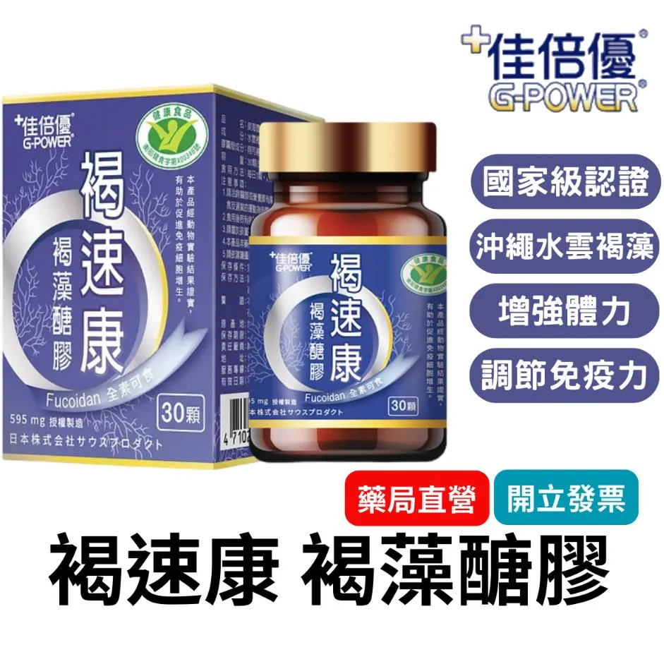 褐速康 褐藻醣膠 膠囊 30顆/瓶 佳倍優 維持保護力 多醣體補充 補充活力 健康食品 男性保健食品