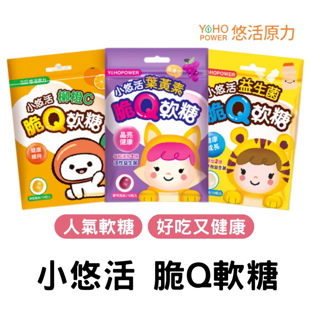 悠活原力 小悠活 脆Q軟糖 25g 益生菌／葉黃素／柳橙C 兒童軟糖