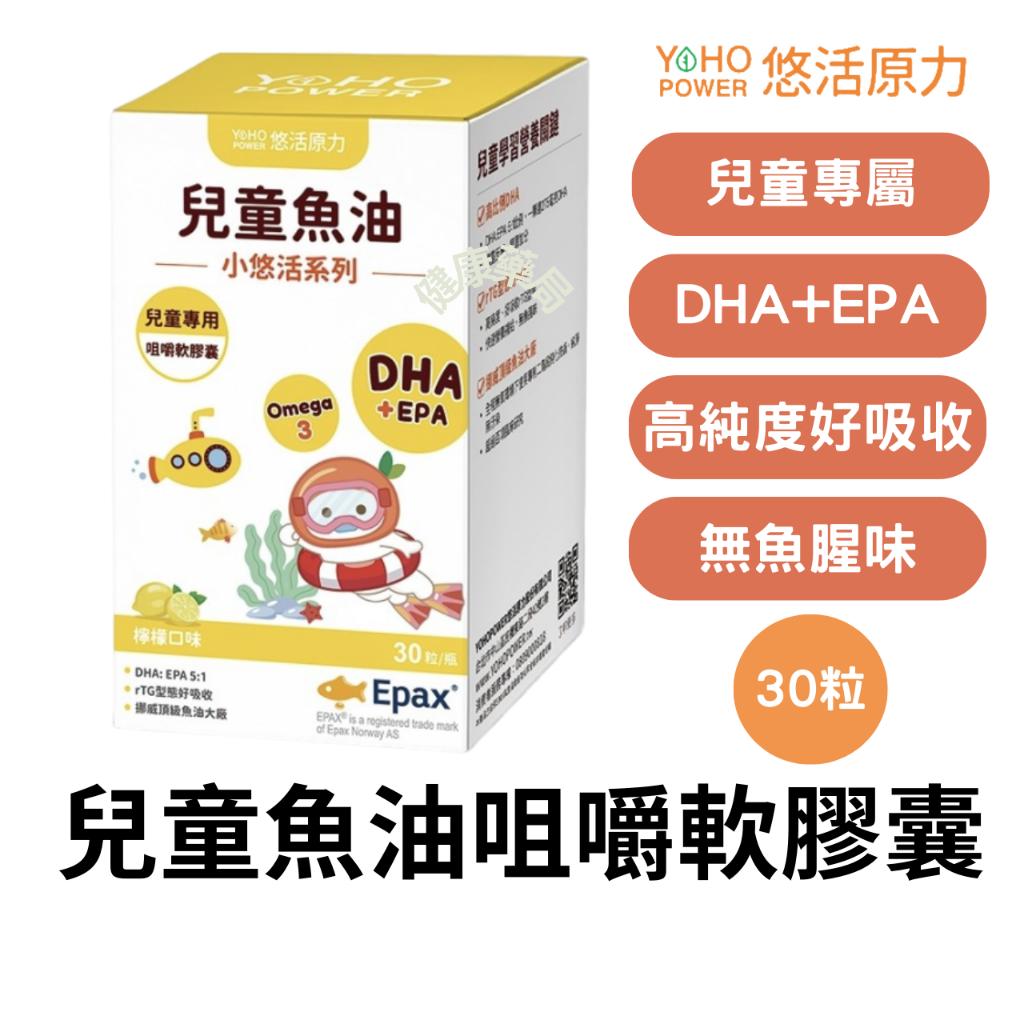 悠活原力 小悠活 兒童魚油咀嚼軟膠囊 30粒/盒 魚油 兒童魚油 EPA DHA