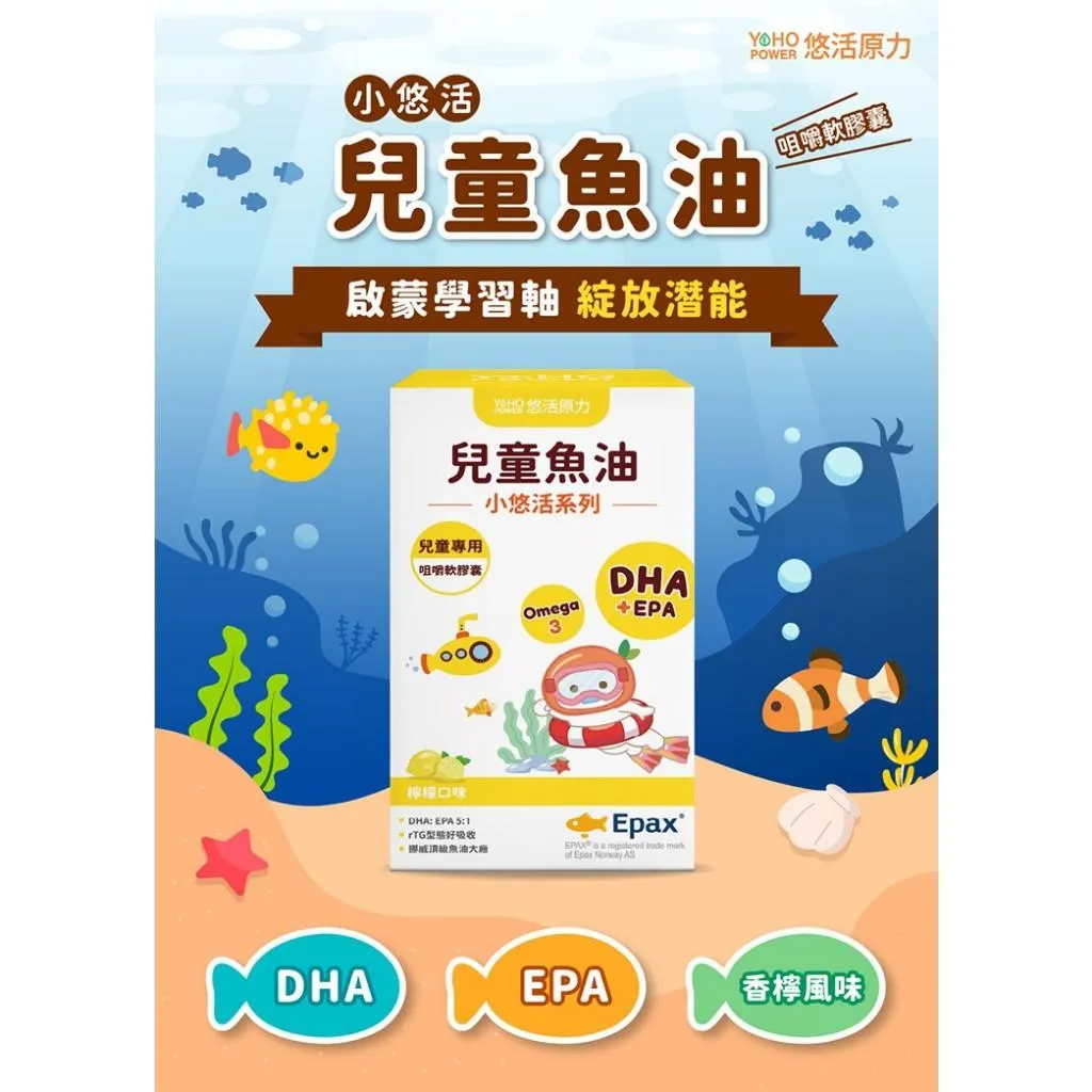悠活原力 小悠活 兒童魚油咀嚼軟膠囊 30粒/盒 魚油 兒童魚油 EPA DHA