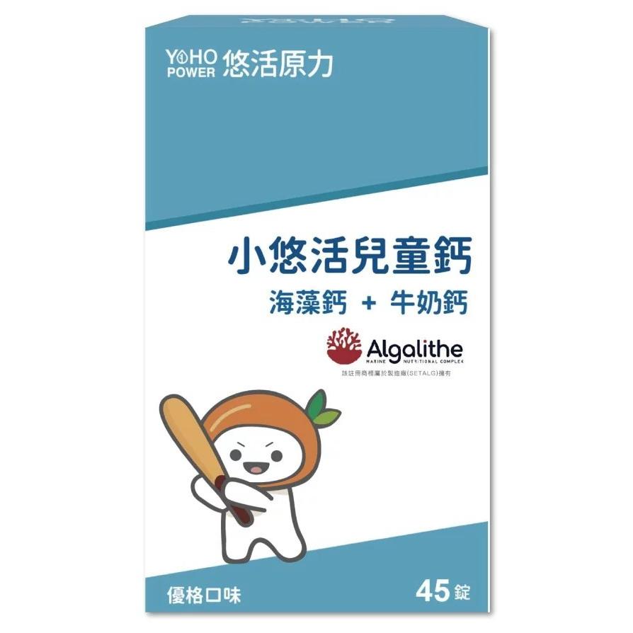 悠活原力 小悠活兒童鈣咀嚼錠 45粒/盒 海藻鈣 牛奶鈣 維生素D3 K 補鈣 鈣片