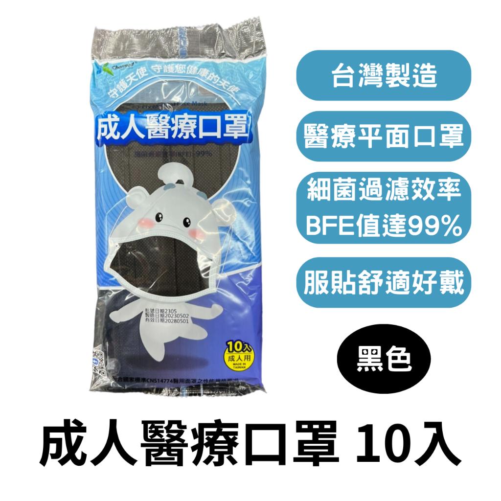 昌明 守護天使 成人 醫用口罩 10入/包 黑色 醫用口罩 平面口罩 醫療平面口罩 舒適 口罩 獨立包裝