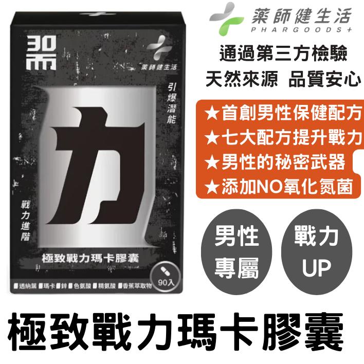 藥師健生活 極致戰力瑪卡膠囊 90入/盒 30而力 馬卡 maca 精氨酸 精胺酸 南瓜籽 鋅 男性保健食品