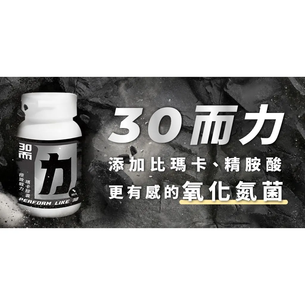 藥師健生活 極致戰力瑪卡膠囊 90入/盒 30而力 馬卡 maca 精氨酸 精胺酸 南瓜籽 鋅 男性保健食品
