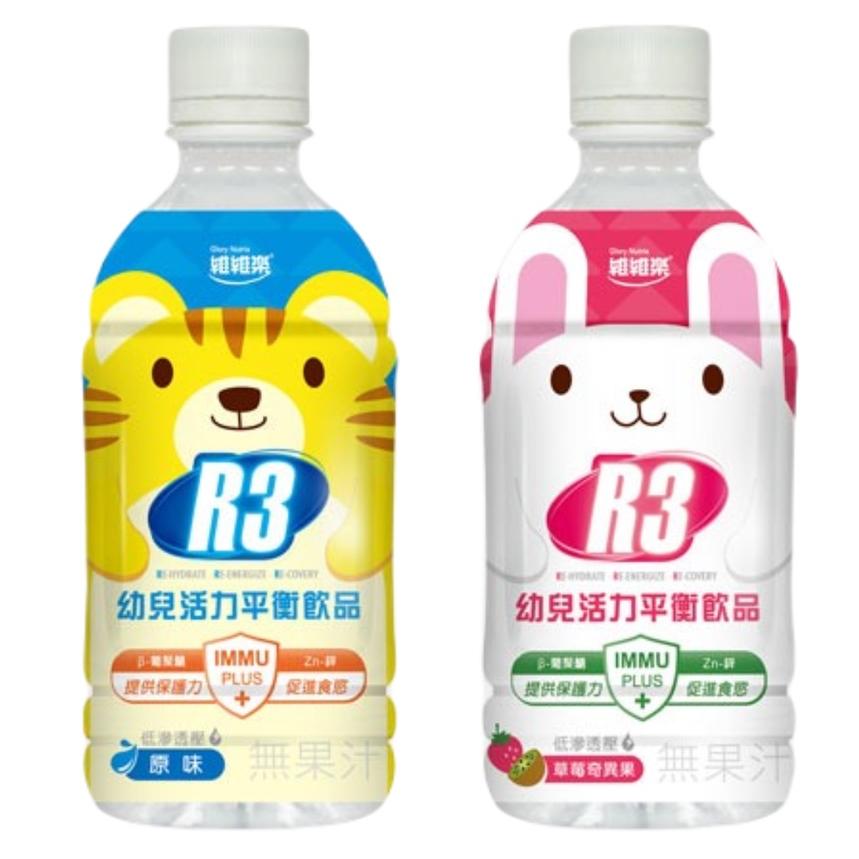 維維樂 R3 幼兒 活力平衡飲品 (原味柚子/草莓奇異果) 350ml 電解質 電解水