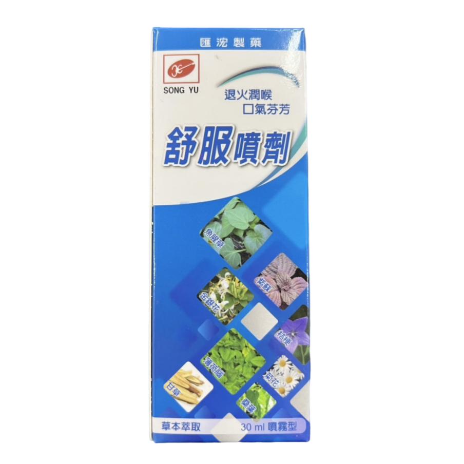 匯浤 舒服噴劑 草本噴劑 30ml/罐 金銀花 魚腥草 紫蘇 桑葉 菊花 桔梗 甘草 薄荷 口腔噴霧 口腔噴劑