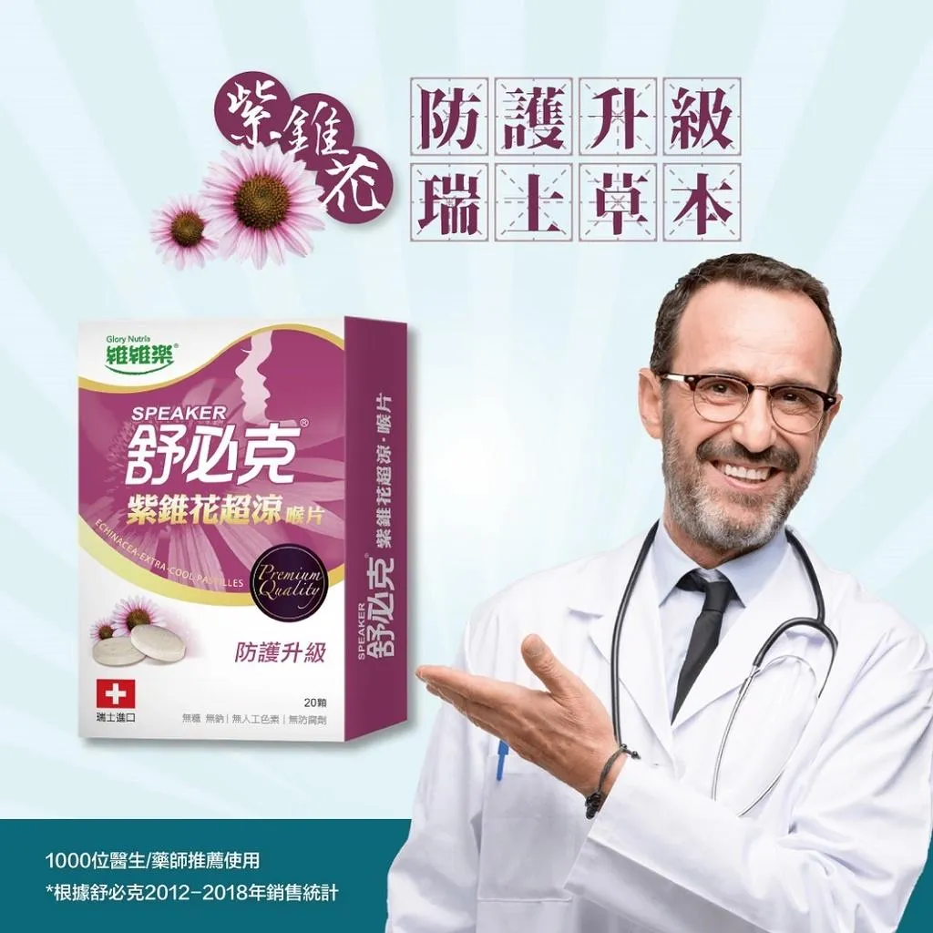 維維樂 舒必克 紫錐花 超涼喉片（20顆/盒）