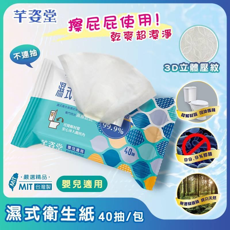 芊姿堂 濕式衛生紙 40抽/包 濕紙巾 台灣製 除菌99.9% 可沖入馬桶