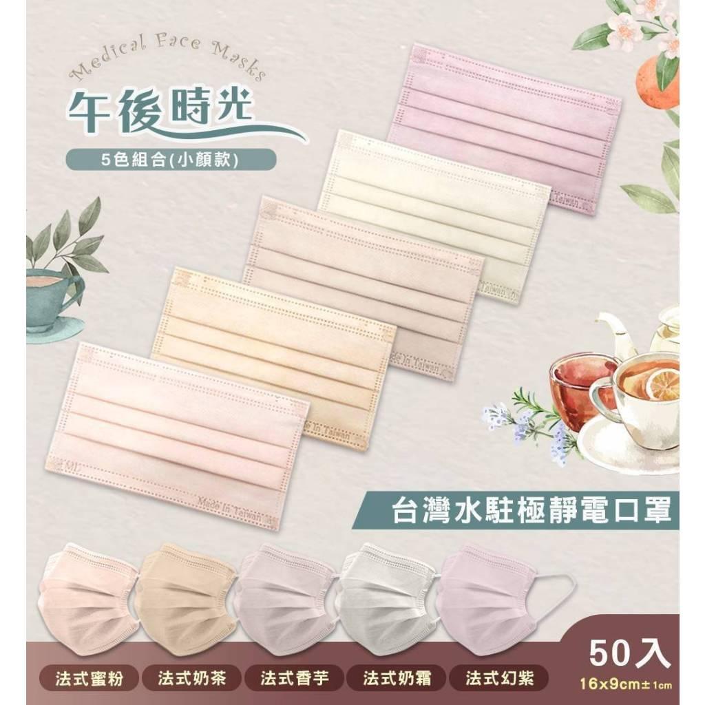 舒膚康 小顏款 小臉/大童 午後時光 (5色各10入/盒) 平面醫用口罩 醫療平面口罩 口罩