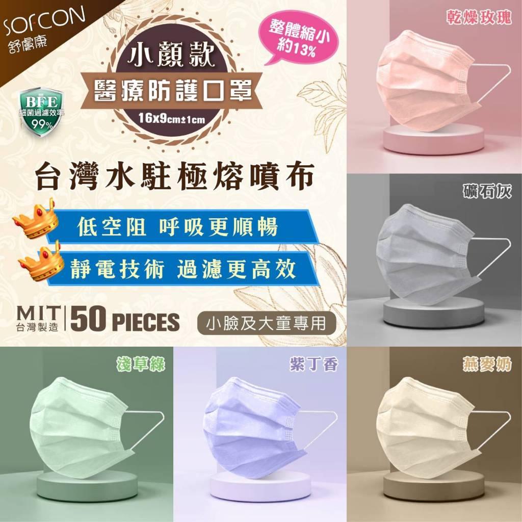 舒膚康 小顏款 小臉 大童 (5色各10入/盒)  醫用口罩 平面口罩 醫療平面口罩 口罩 獨立包裝