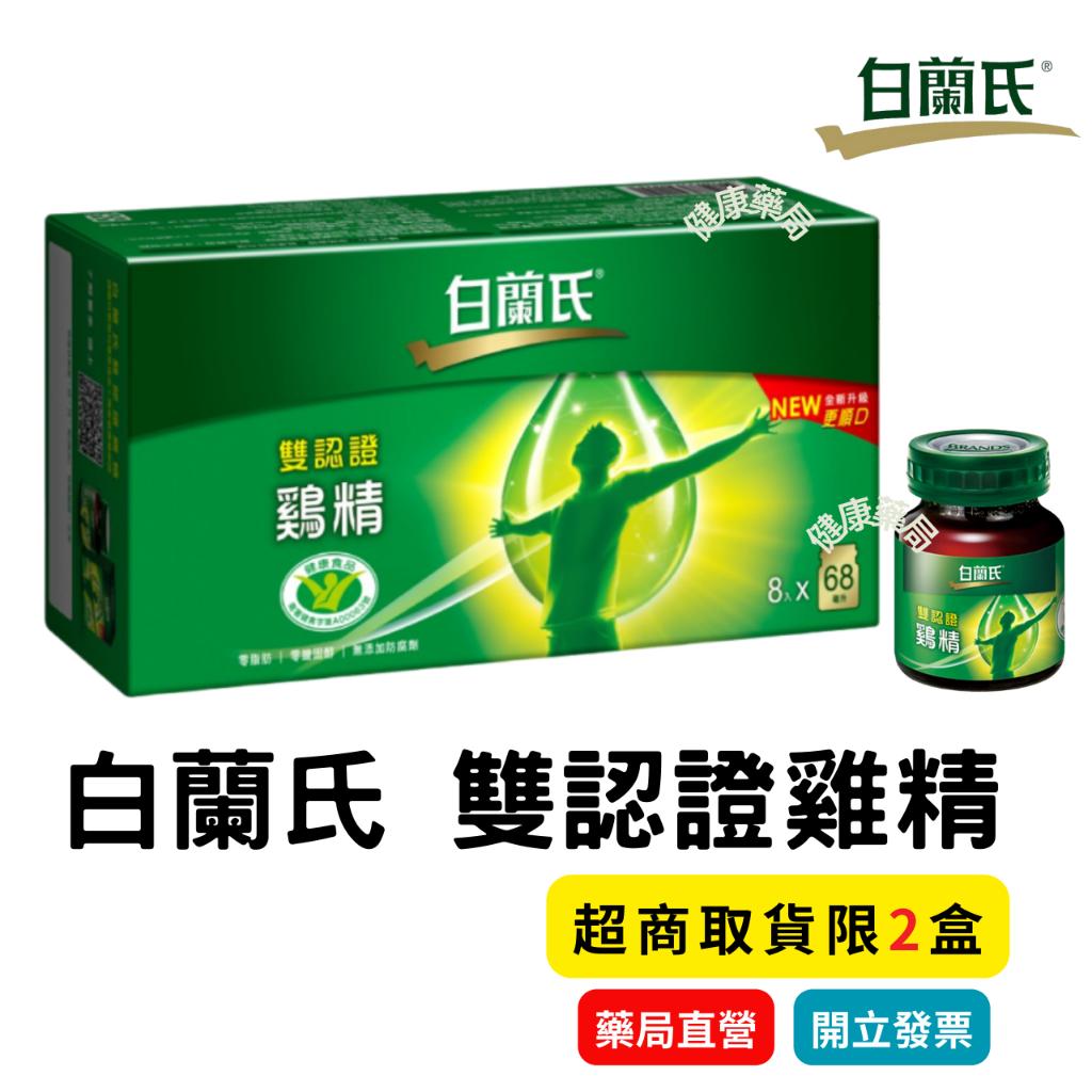 白蘭氏 雙認證 雞精 70G 8入/盒