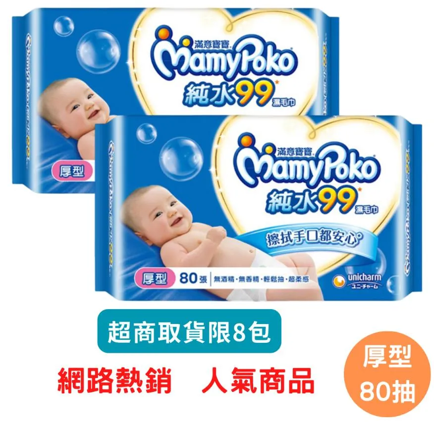 滿意寶寶 純水厚型溼巾-補充包(80入)  ＃超商單筆限１２包＃ 濕紙巾 濕巾