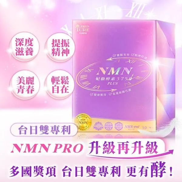 大漢酵素 NMN 妃傲酵素3750 30錠/盒 指向型NMN  NMN妃傲酵素3750 美容