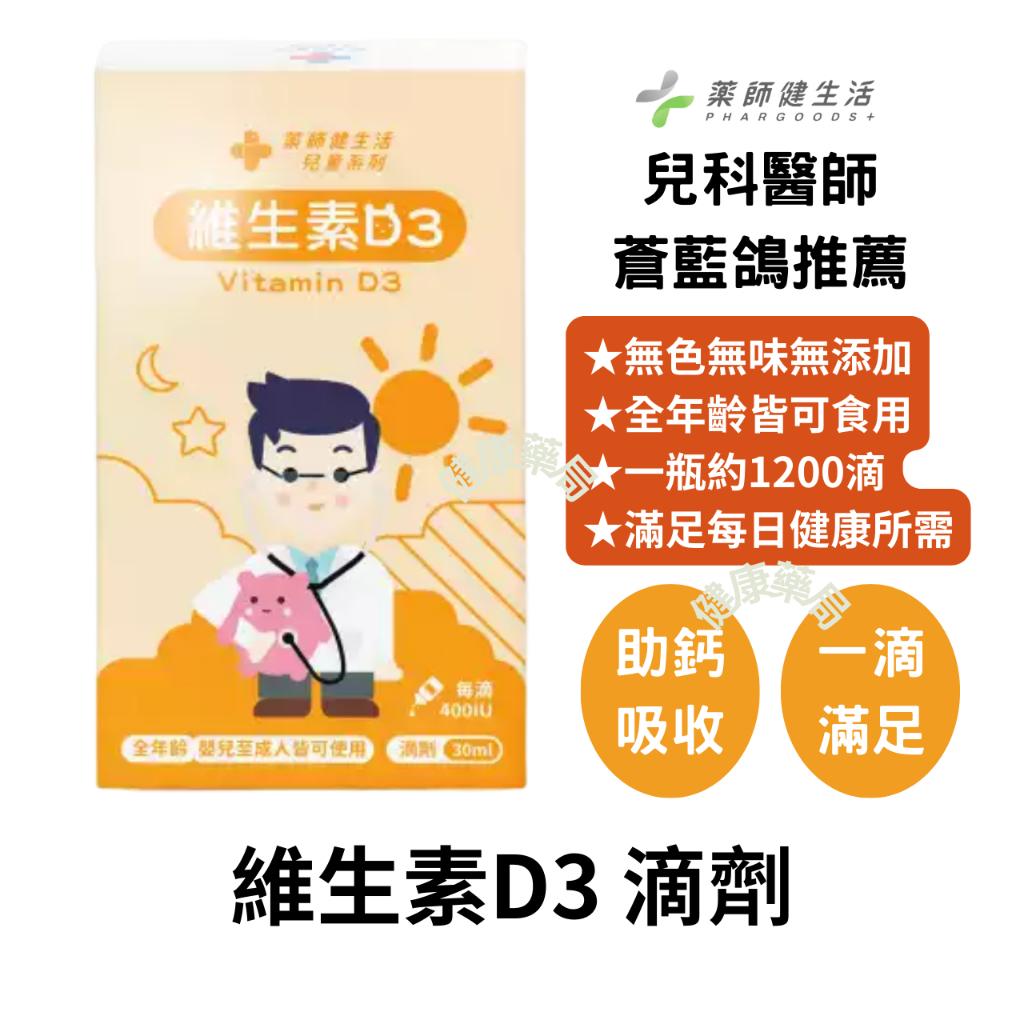 藥師健生活 維生素D3 400IU 30ml/盒 天然維生素D 兒童 維生素 D3 液態滴劑