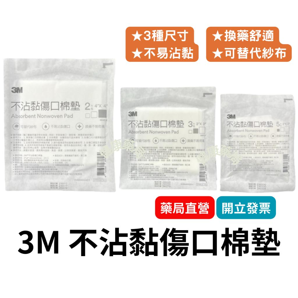 3M 不沾黏傷口棉墊  2X2/3X3/4X4吋 傷口棉墊 棉塊 可替代紗布 紗布 滅菌紗布 吸收快 不黏傷口