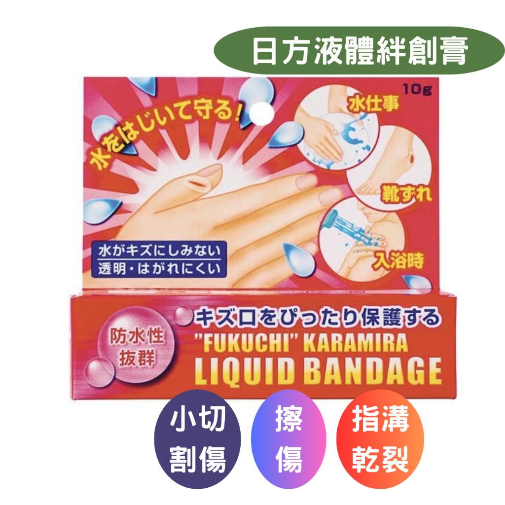 日方 液體絆創膏 10g 效期:2026/09