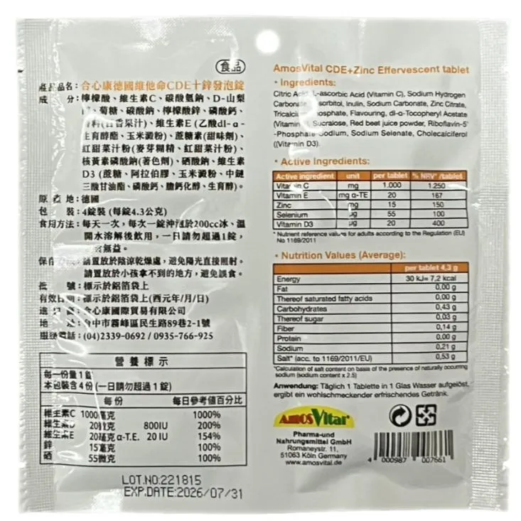 合心康 德國維他命 CDE + 鋅 發泡錠 4錠裝