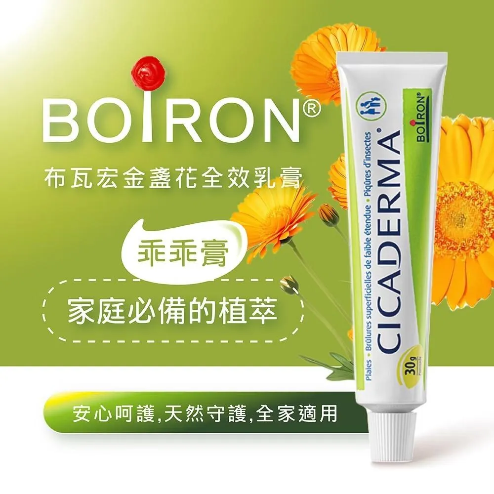 BOIRON 布瓦宏 金盞花 全效乳膏 30g 舒緩乳 萬用膏 法國 小護士 蚊 蟲