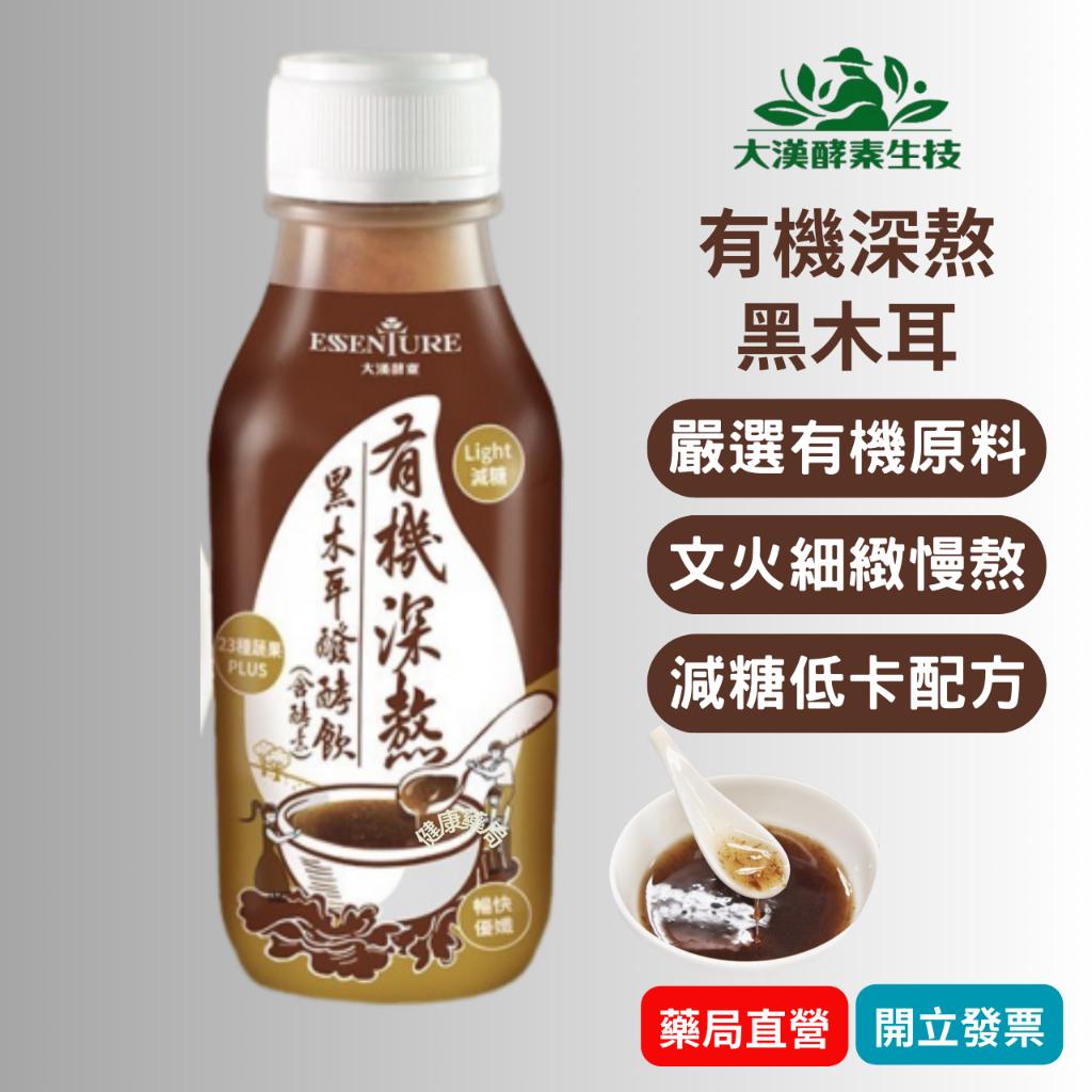 大漢酵素 有機深熬黑木耳酵素飲 350ml  超取單筆限12罐