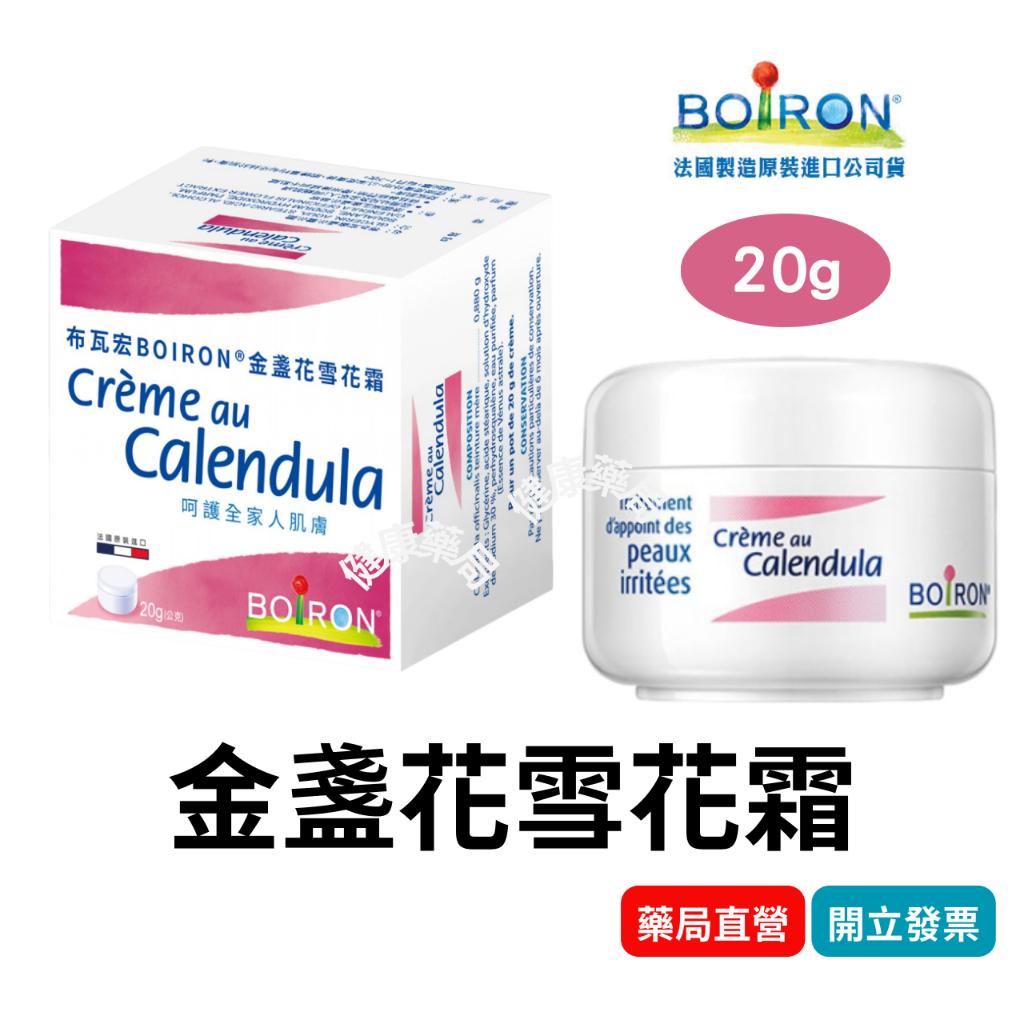 BOIRON 布瓦宏 金盞花雪花霜 20g  效期：2027/07